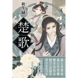 楚歌屈原幻想伝 [単行本]