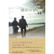 流れのままに [単行本]
