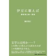 伊豆に歌えば 鎌倉瑞江第一歌集 [単行本]