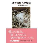 季野秋姫作品集 2（文芸社セレクション） [単行本]
