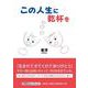 この人生に乾杯を（文芸社セレクション） [単行本]
