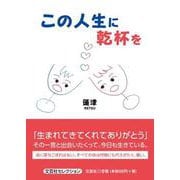 この人生に乾杯を（文芸社セレクション） [単行本]