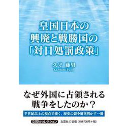 皇国日本の興廃と戦勝国の「対日処罰政策」（文芸社セレクション） [単行本]