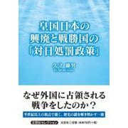 皇国日本の興廃と戦勝国の「対日処罰政策」（文芸社セレクション） [単行本]