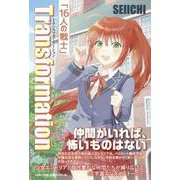 Transformation「16人の戦士」 [単行本]