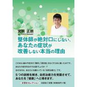 整体師が絶対口にしない、あなたの症状が改善しない本当の理由（文芸社セレクション） [単行本]