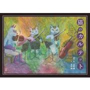 猫のカルテット [絵本]