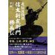 北辰流開祖 信太新左衛門勝長伝 [単行本]