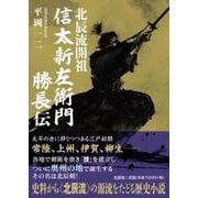 北辰流開祖 信太新左衛門勝長伝 [単行本]