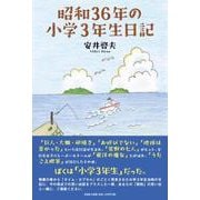 昭和36年の小学3年生日記 [単行本]