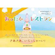オキコさんのあったかレストラン [絵本]