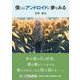 僕らはアンドロイドに夢をみる（文芸社セレクション） [単行本]