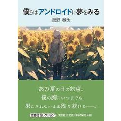 僕らはアンドロイドに夢をみる（文芸社セレクション） [単行本]