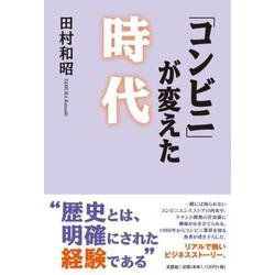 「コンビニ」が変えた時代 [単行本]