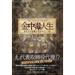 金中毒人生マネー・イズ・エブリシング あなたの会社も狙われて [単行本]