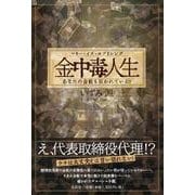 金中毒人生マネー・イズ・エブリシング あなたの会社も狙われて [単行本]