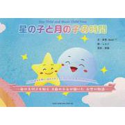 星の子と月の子の時間Star Child and Moon [絵本]