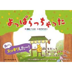 よっぱらっちゃった [絵本]