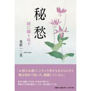 秘愁 綾に織り成す [単行本]
