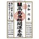 高島易断開運本暦〈令和6年〉 [単行本]