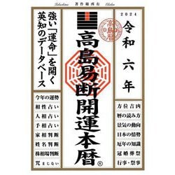 ヨドバシ.com - 高島易断開運本暦〈令和6年〉 [単行本] 通販【全品無料配達】