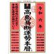 高島易断運勢本暦〈令和6年〉 [単行本]