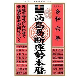 高島易断運勢本暦〈令和6年〉 [単行本]