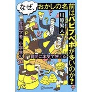 なぜ、おかしの名前はパピプペポが多いのか?―言語学者、小学生の質問に本気で答える [単行本]