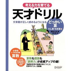 考える力を育てる天才ドリル―文章題が正しく読めるようになるどっかいざん 低学年版算数 小学校1～3年生向け [単行本]