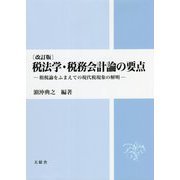 税法学・税務会計論の要点―租税論をふまえての現代税現象の解明 改訂版 [単行本]