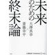 未来のための終末論―大澤真幸THINKING O [単行本]
