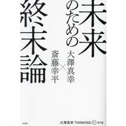 未来のための終末論―大澤真幸THINKING O [単行本]