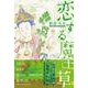 恋する魔王草 [単行本]