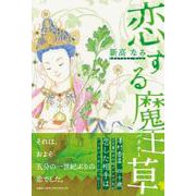 恋する魔王草 [単行本]