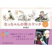 なっちゃんの旅スケッチ ホーチミン篇 [絵本]