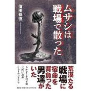 ムサシは戦場で散った [単行本]