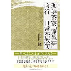 珈琲茶寮「蓬邑亭」 吟行 日常茶飯句 [単行本]