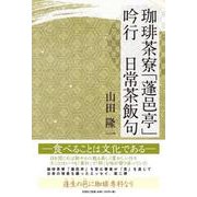 珈琲茶寮「蓬邑亭」 吟行 日常茶飯句 [単行本]