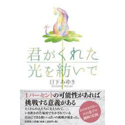 君がくれた光を紡いで [単行本]