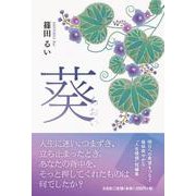 葵 [単行本]