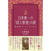 日本唯一の「超人歌姫」の謎 関屋敏子とサルコリ先生 [単行本]