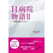 H病院物語 2 [単行本]
