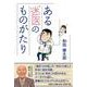 ある迷医のものがたり [単行本]