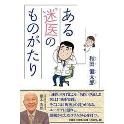 ある迷医のものがたり [単行本]
