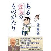 ある迷医のものがたり [単行本]