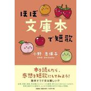 ほぼ文庫本で短歌 [単行本]