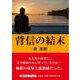 背信の結末（文芸社セレクション） [単行本]