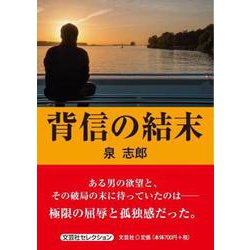背信の結末（文芸社セレクション） [単行本]