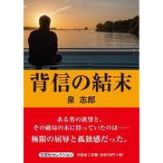 背信の結末（文芸社セレクション） [単行本]