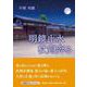 明鏡止水 杖剣奔る（文芸社セレクション） [単行本]